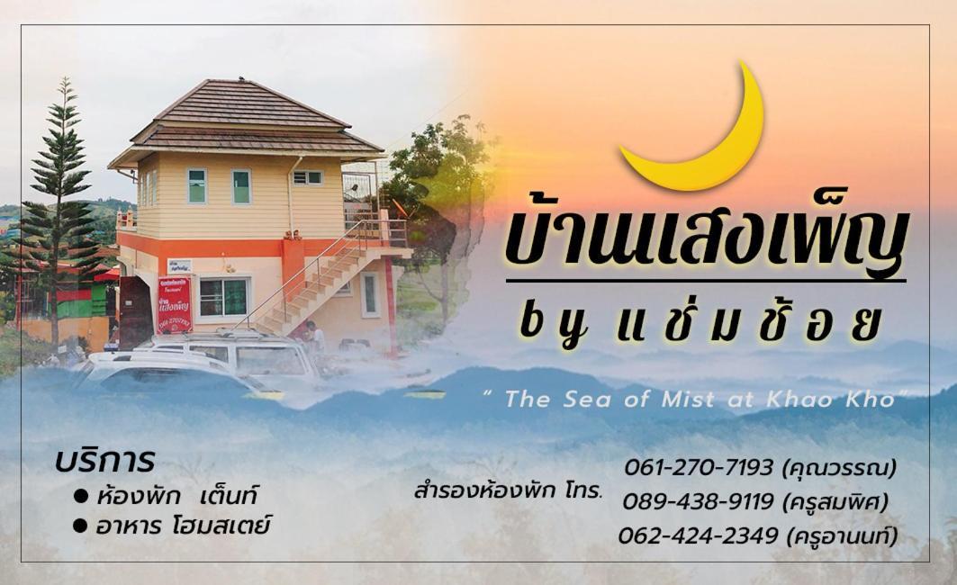 บ้านแสงเพ็ญ By แช่มช้อย Фечабун Екстериор снимка